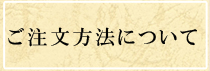 ご注文方法について