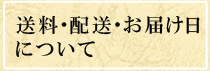 お支払い・送料について