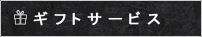 ギフトサービス