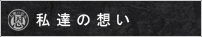 私達の想い