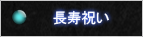 長寿祝い