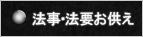 法事・法要お供え