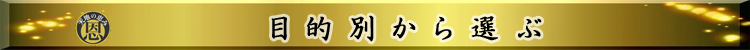 目的別から選ぶ贈り物