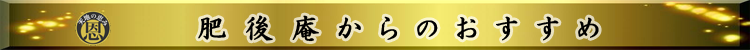 肥後庵からのおすすめ