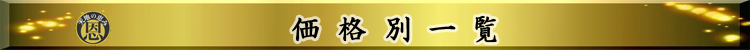 価格別一覧