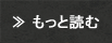 もっと読む