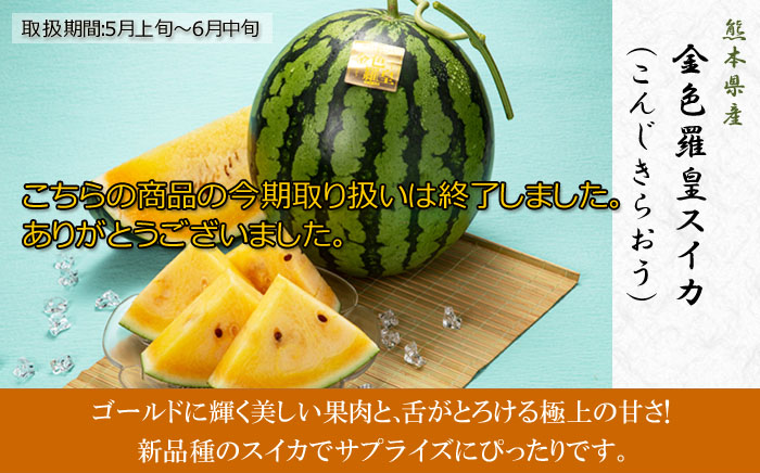 金色羅皇スイカ(こんじきらおう) ギフト・贈答用高級果物専門店 ... 金色羅皇11.5キロと、おおもの、とうもろこし10本