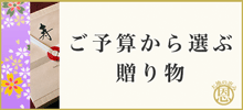 ご予算から選ぶ贈り物