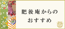 肥後庵からのおすすめ