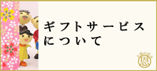 ギフトサービスについて