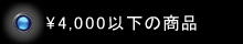 ￥3,000～￥4,000の商品